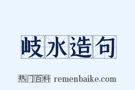 岐水造句是什么意思的图片